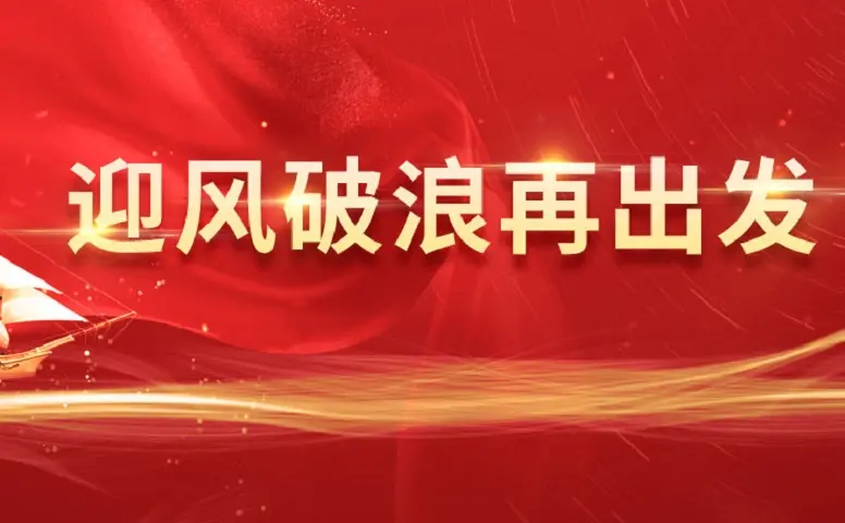 海能达：迎风破浪再出发 奋楫扬帆启新程